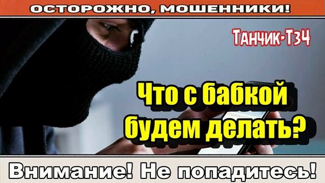 Мошенники звонят по телефону _ Ущерб на 12 миллионов.