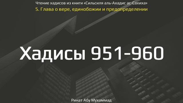 94. Сборник хадисов пророка Мухаммада ﷺ «Cильсиля аль-Ахадис ас-Сахиха» || Ринат Абу Мухаммад