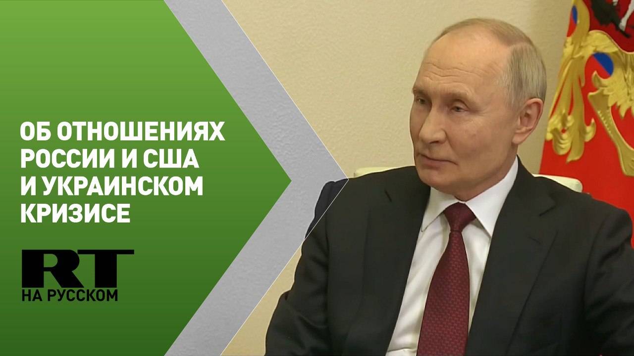 Об урегулировании украинского конфликта и отношениях с США: Путин в интервью журналисту Зарубину