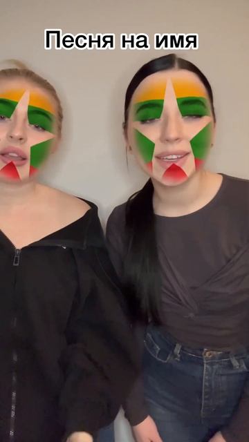 На какое имя еще спеть ? #дуэт #а4 #тренды #топ #likee #популярное #tiktok #цуефа #игры #школа #рек