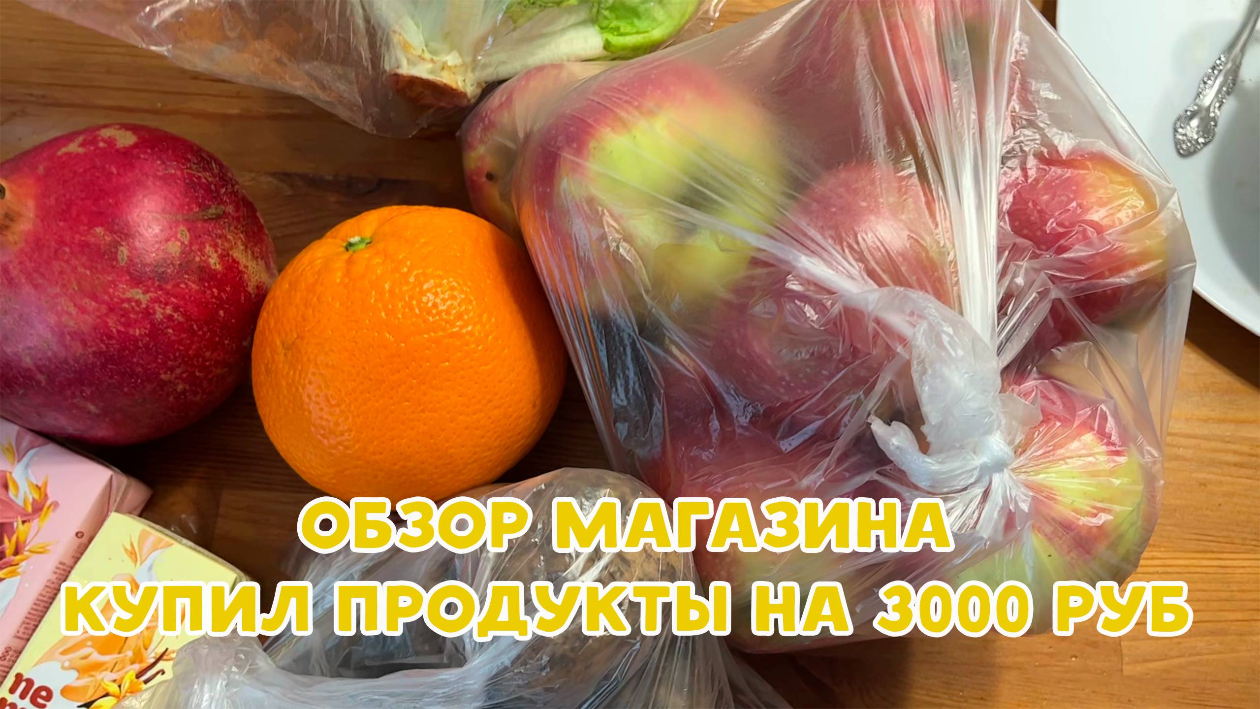 ЕДУ В МАГАЗИН, КУПИЛ ПРОДУКТЫ НА 3000 РУБЛЕЙ