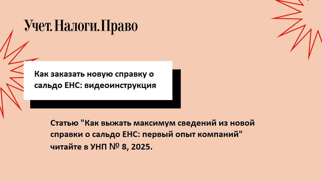 как заказать новую справку о сальдо ЕНС