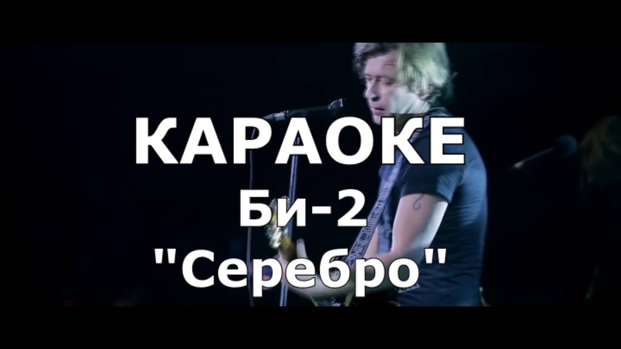 Серебро Караоке Би-2