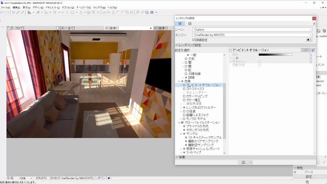 【ARCHICAD 21新機能】CineRender：ライトマップとGI方法