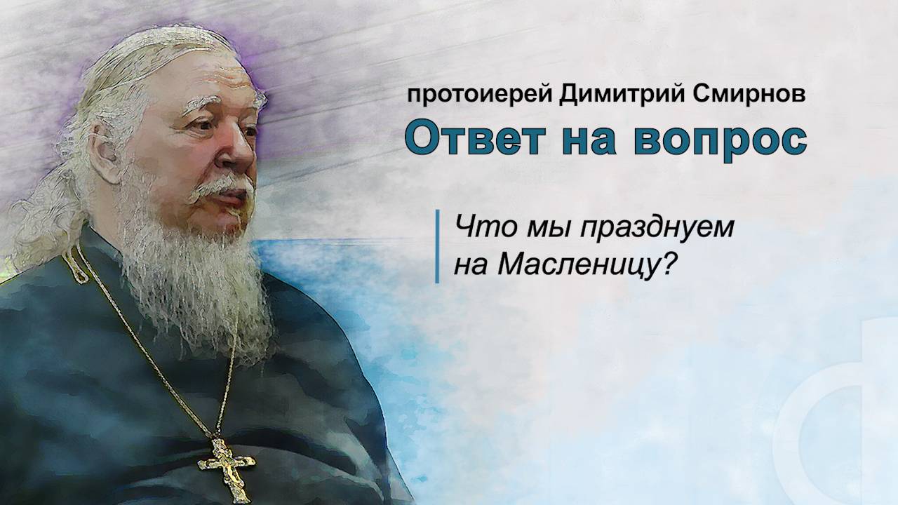 Что мы празднуем на Масленицу?