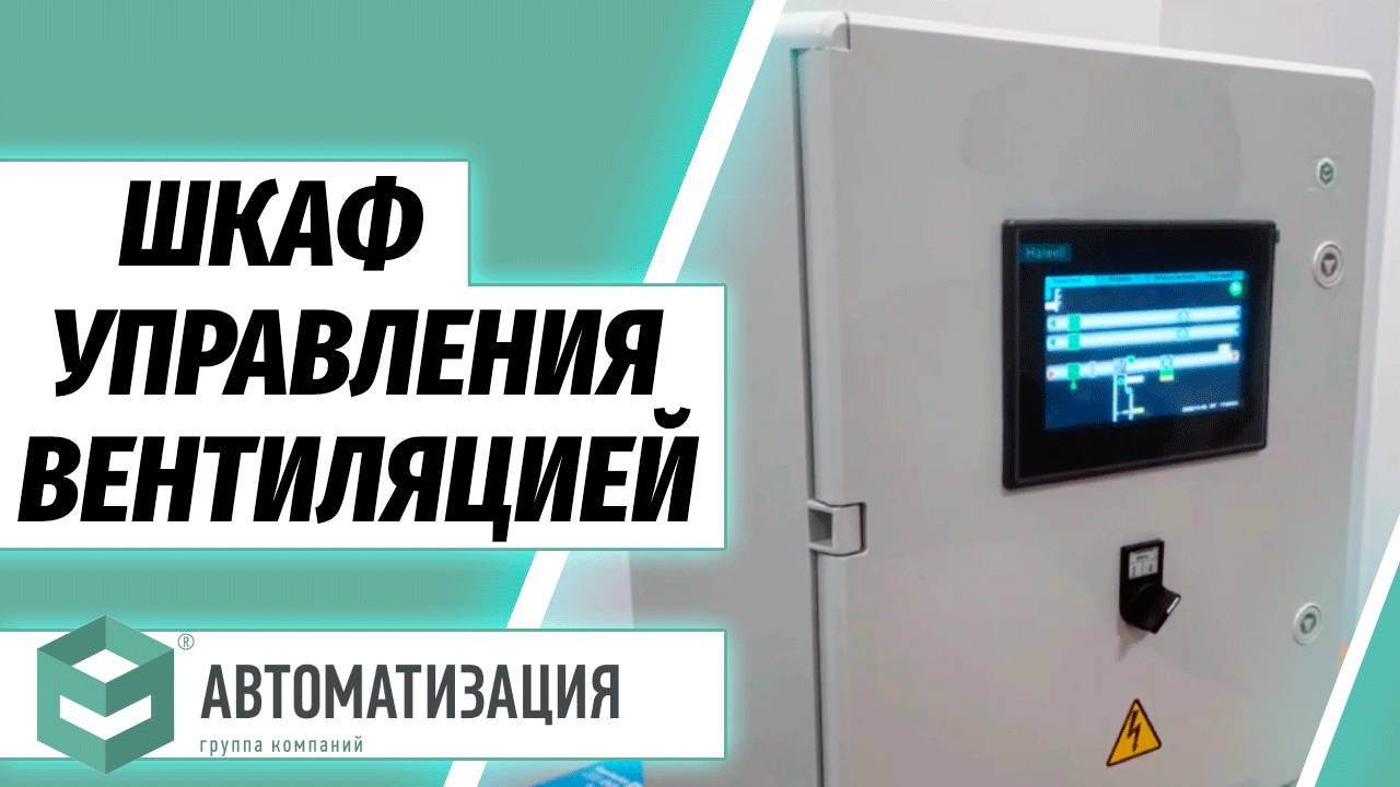 ШКАФ УПРАВЛЕНИЯ ВЕНТИЛЯЦИЕЙ HVAC