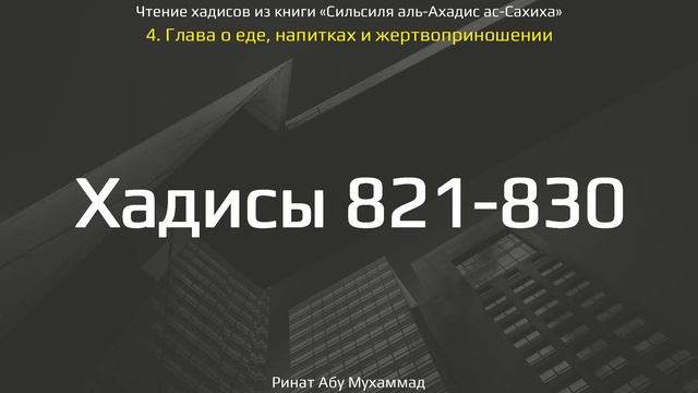 82. Сборник хадисов пророка Мухаммада ﷺ «Cильсиля аль-Ахадис ас-Сахиха» || Ринат Абу Мухаммад