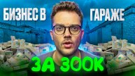 ОТКРОЙ Товарный бизнес С НУЛЯ В ГАРАЖЕ за 300К / УНИКАЛЬНЫЕ БИЗНЕС ИДЕИ 2025