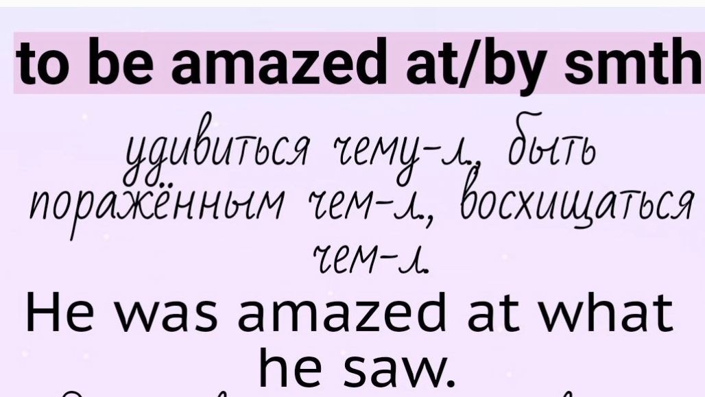 Глаголы, прилагательные, существительные с предлогом👉 to be amazed/astonished at/by (something)