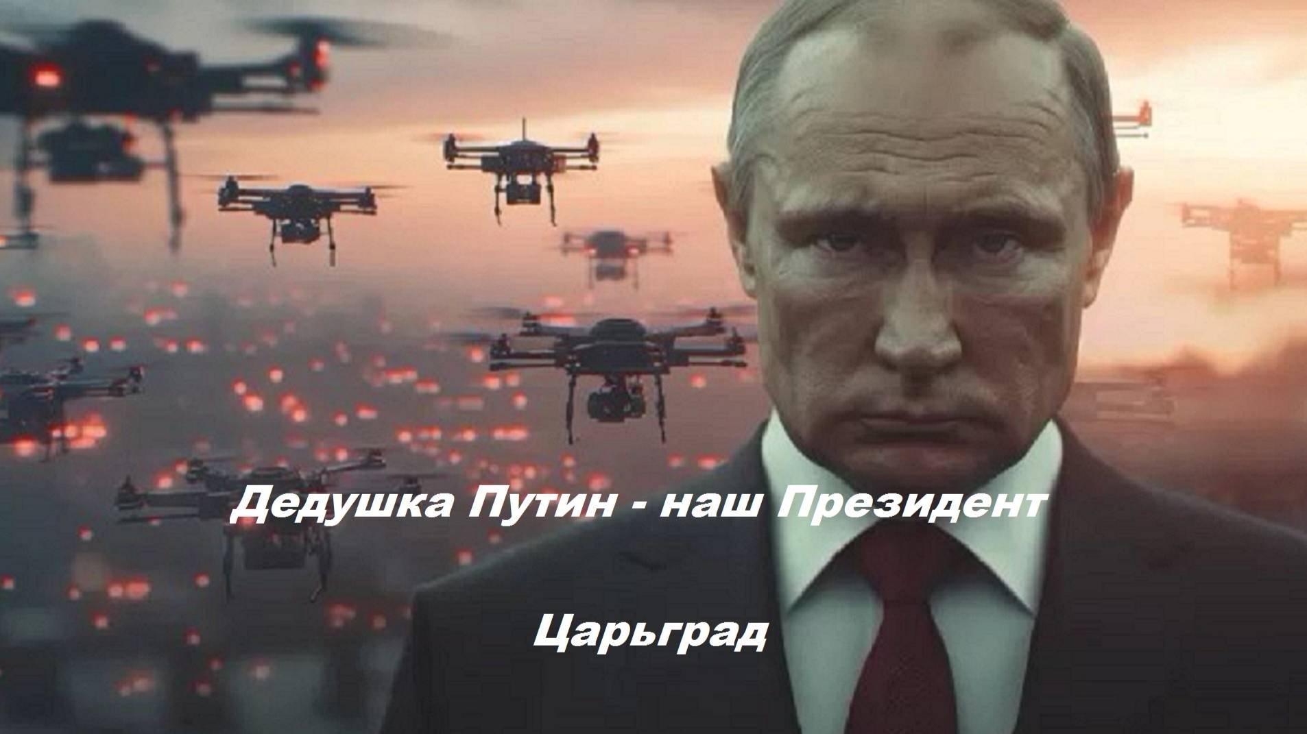 Дедушка Путин - наш Президент