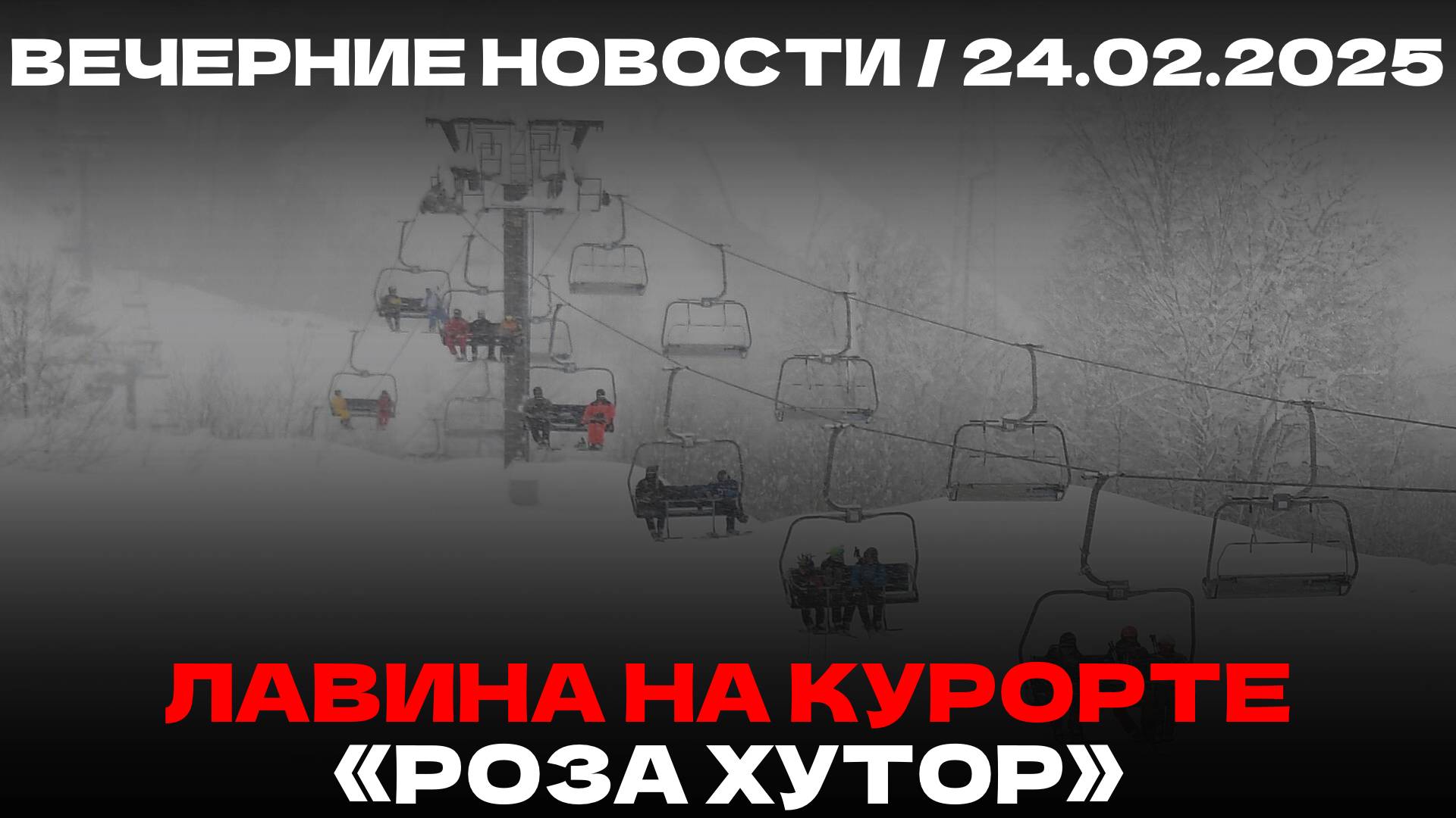 Вечерние новости 24.02.25 | Обстрел техникума | Cход лавины | Риск большего загрязнения Черного моря