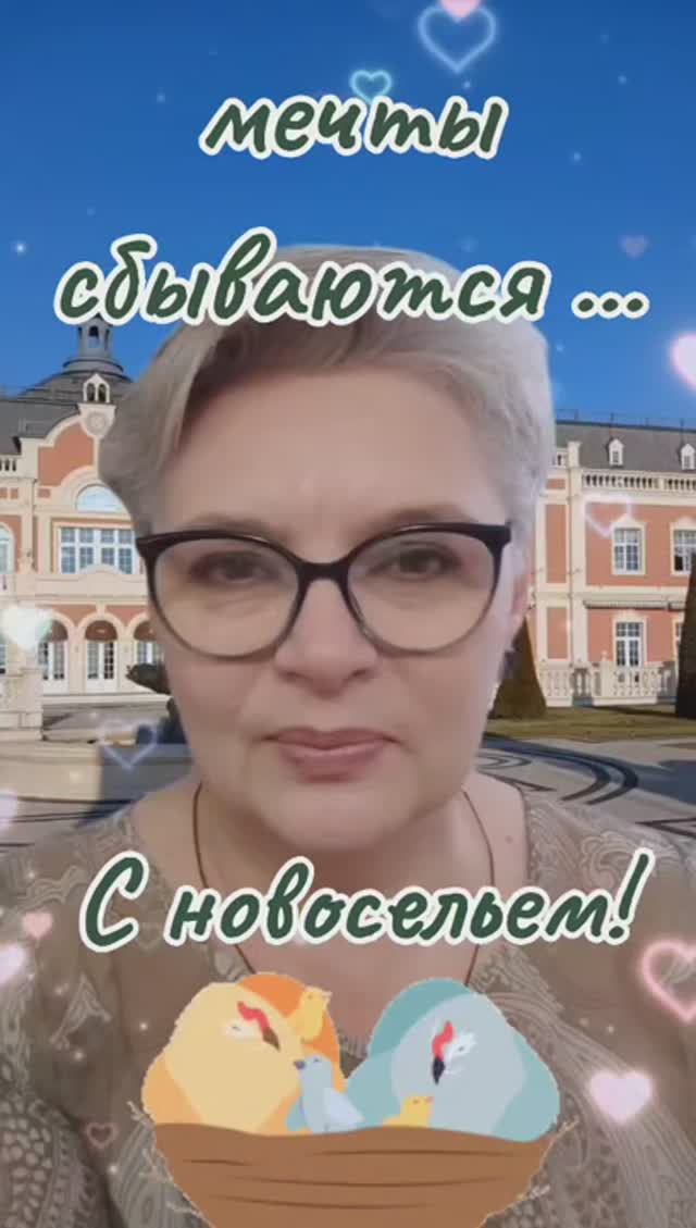 145. С новосельем! Мечты сбываются...👍👍👍