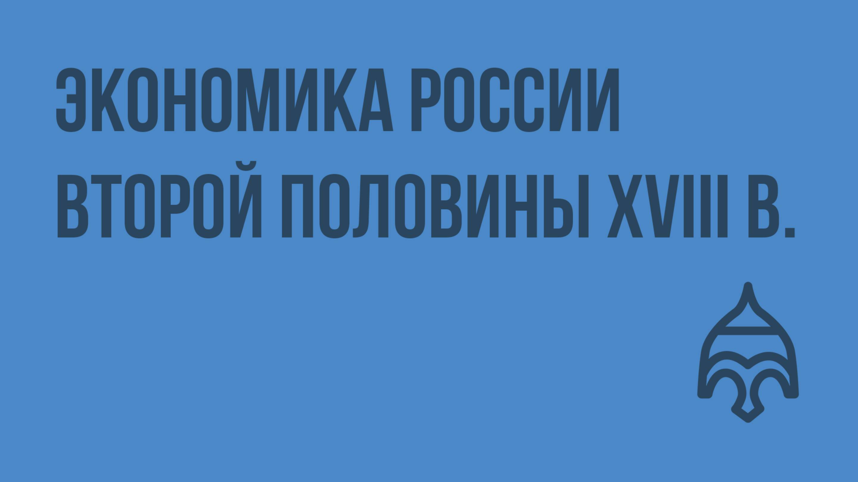 Экономика России второй половины XVIII века. Видеоурок по истории России 10 класс