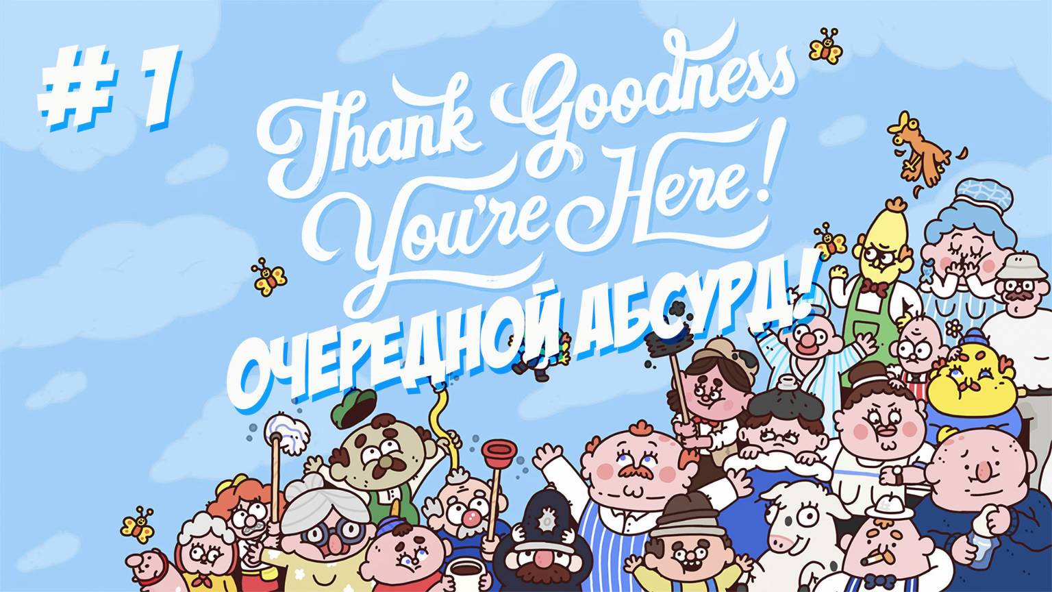 Thank Goodness You're Here! Часть 1. Абсурдная комедия.