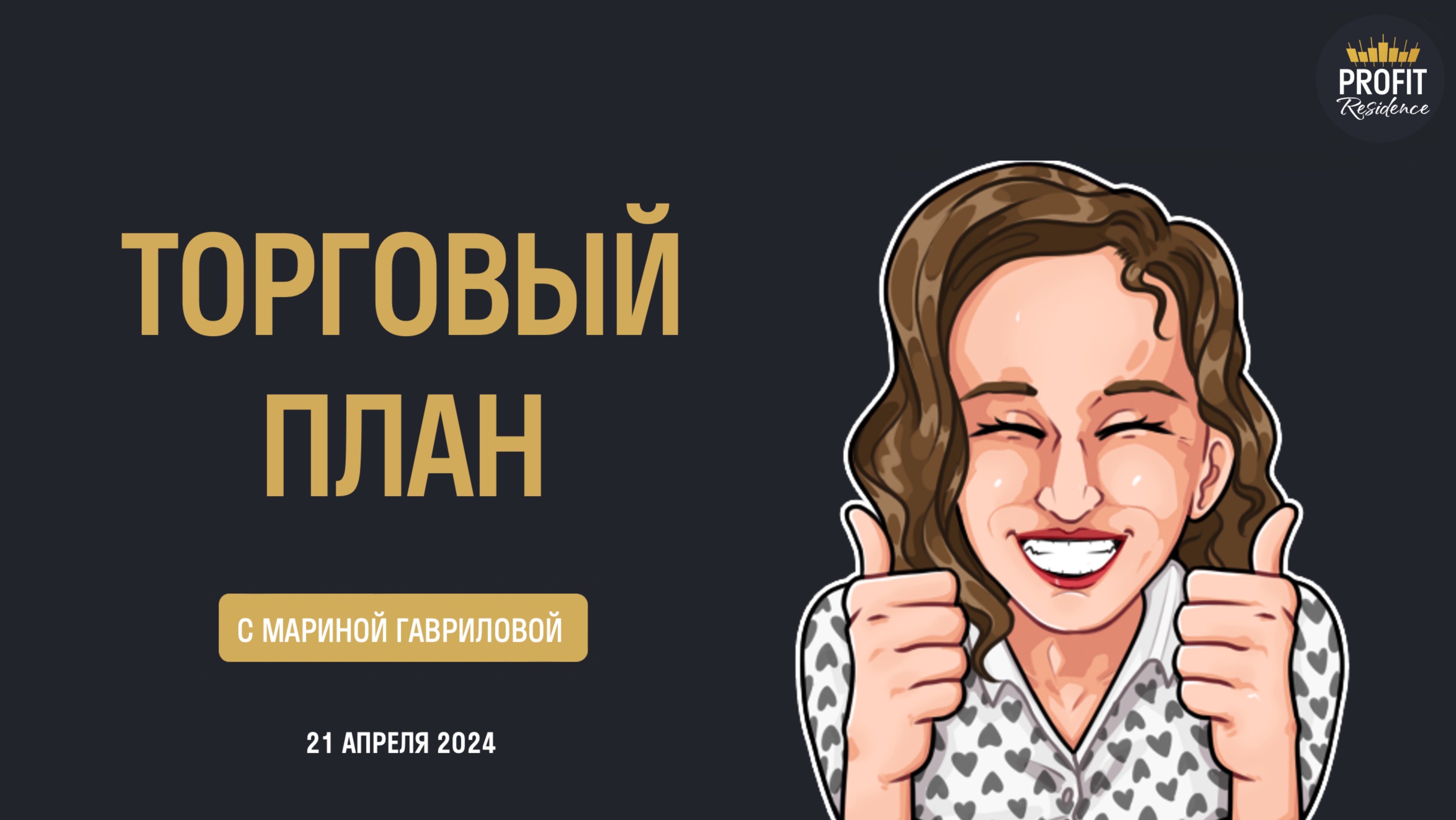 Торговый план с Мариной Гавриловой 21.04.2024