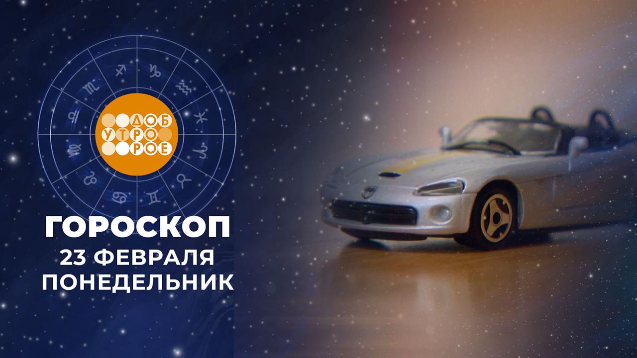 Гороскоп на 24 февраля. Доброе утро. Фрагмент выпуска от 24.02.2025