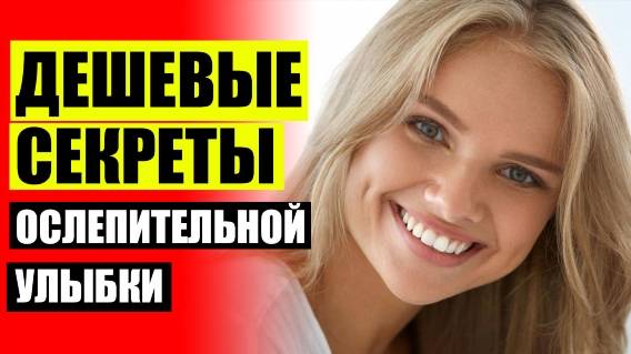 Стоит ли покупать виниры ⛔ Виниры без обточки зубов отзывы
