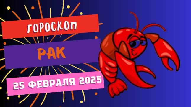 ♋ 25 февраля – Гороскоп на сегодня для Рака 🌊