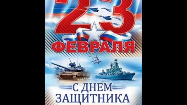 всех мальчиков с 23 февраля!