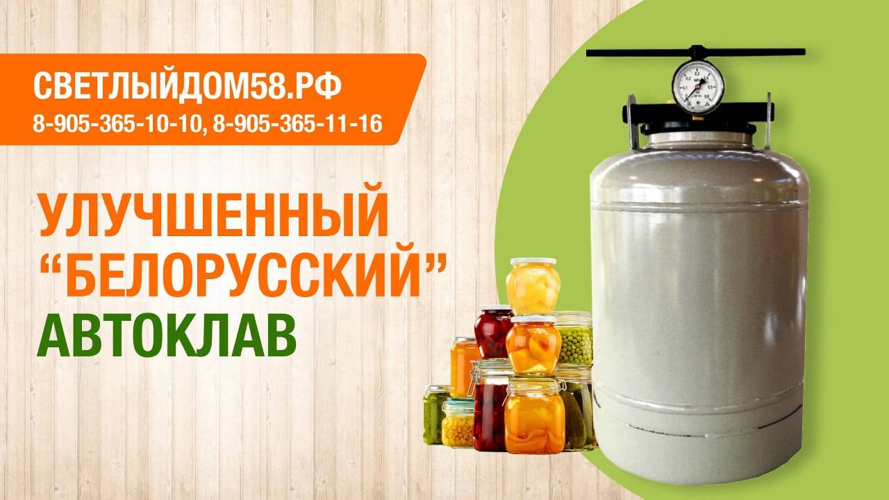 Улучшенный белорусский автоклав - автоклав для домашнего консервирования. Краткий обзор новинки.