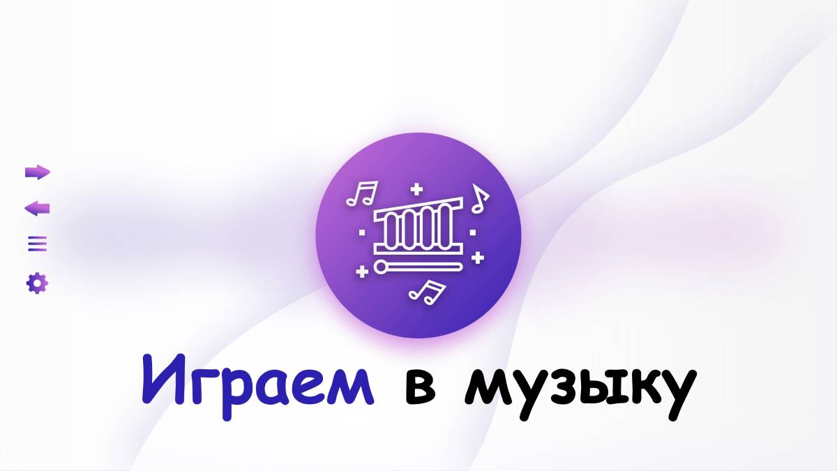 Интерактивное электронное издание «ИГРАЕМ В МУЗЫКУ» для детей дошкольного возраста