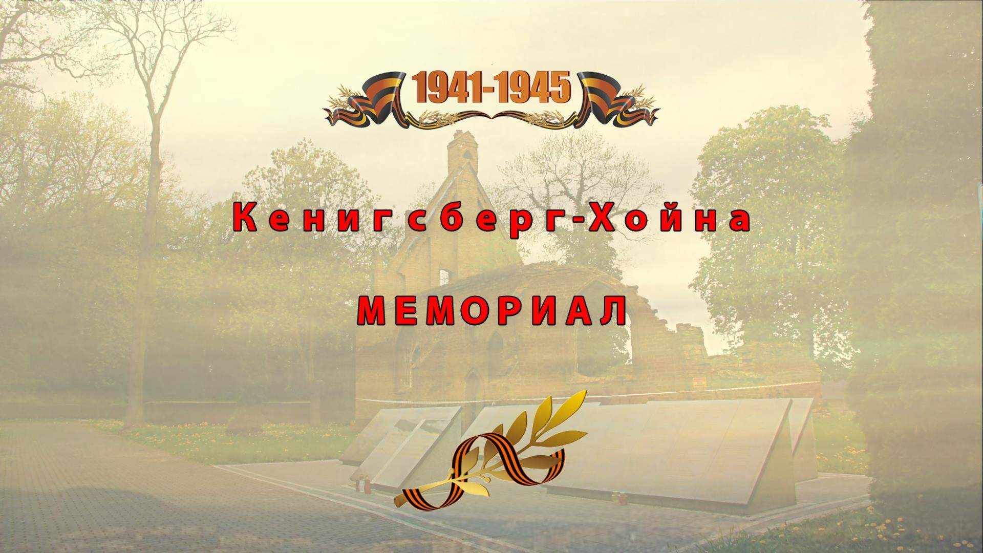 Кенигсберг-Хойна Мемориал