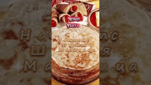 Масленица
