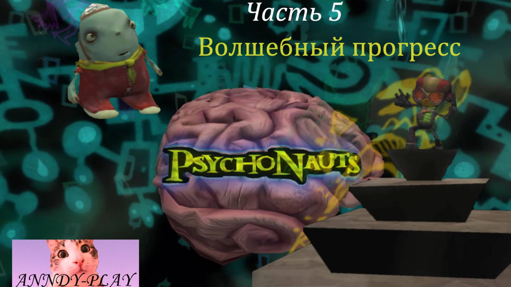 Psychonauts. Психонавты 5. Волшебный прогресс