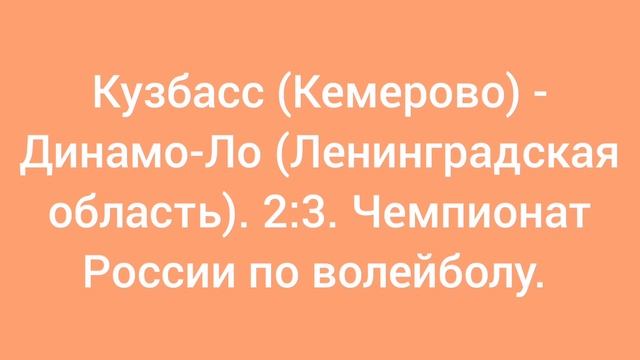 Кузбасс (Кемерово) - Динамо-Ло (Ленинградская область). 2:3. Чемпионат России по волейболу.