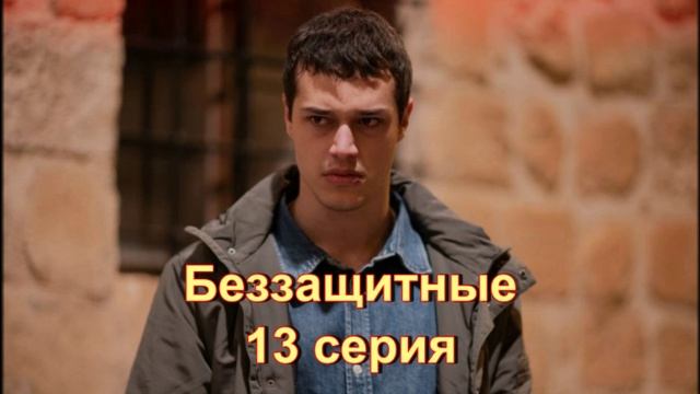 Обзор сериала "Беззащитные" 13 серия