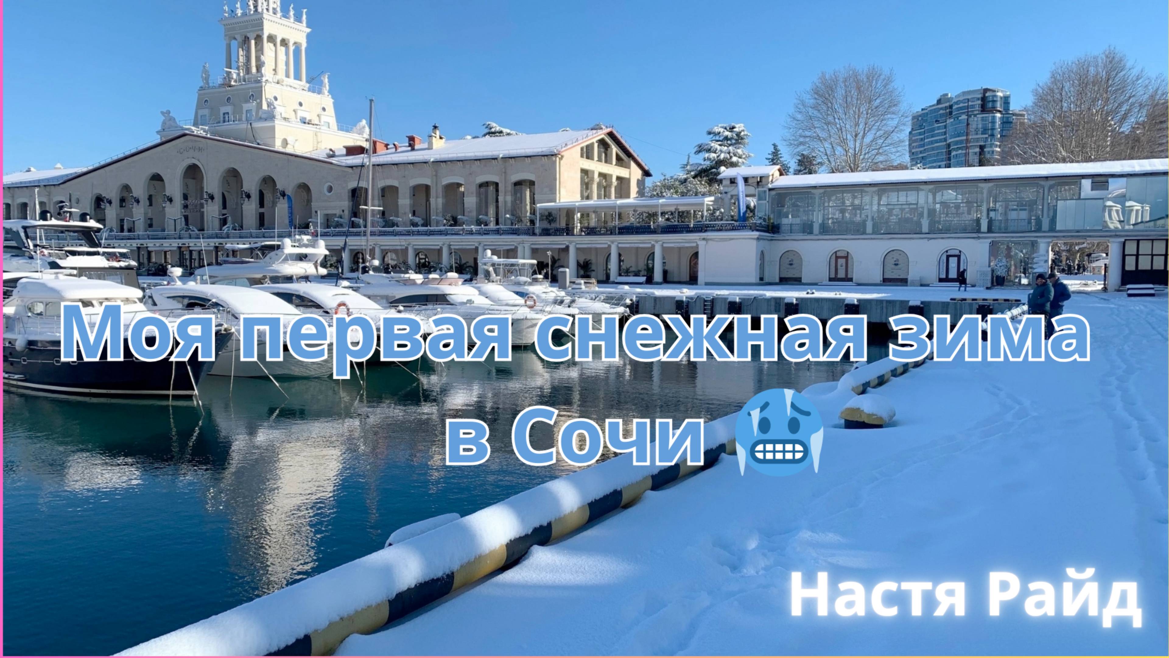 Моя первая снежная зима в Сочи 🥶🌴