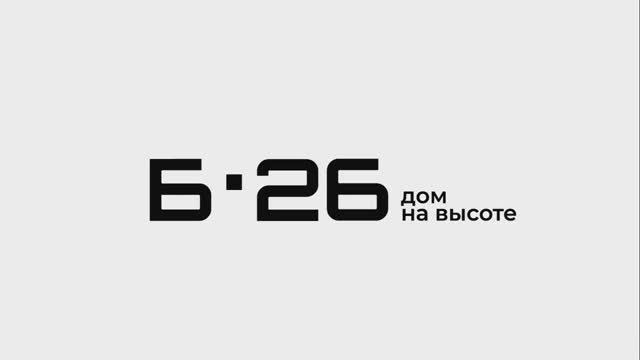 ЖК "Б.26" от СКМ девелопмент