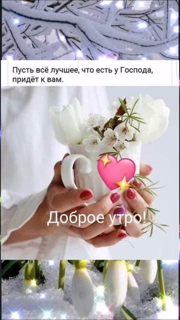 Доброе утречко!