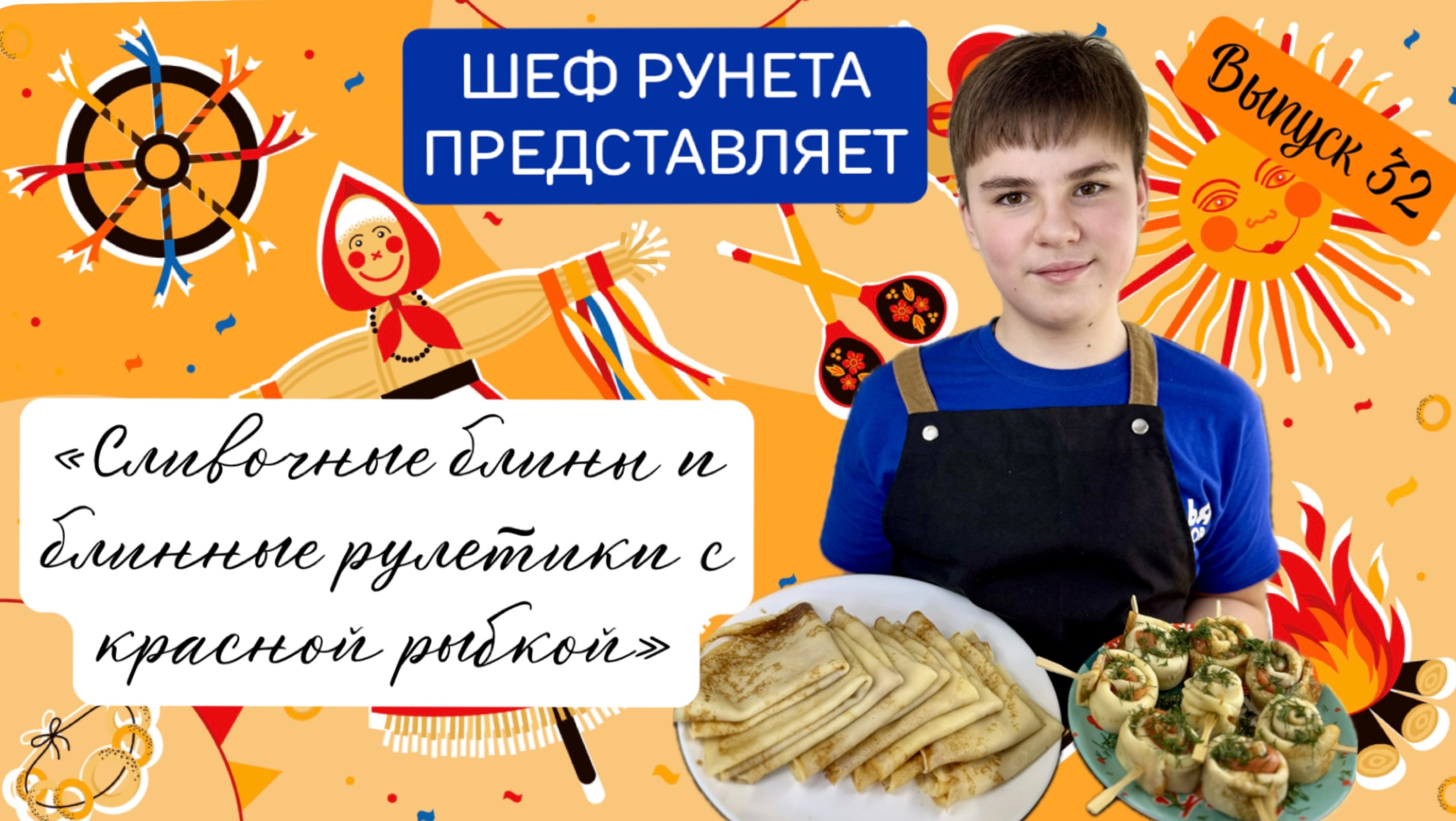 Масленица! Самые вкусные сливочные блины и блинные рулетики с рыбой и творожным сыром