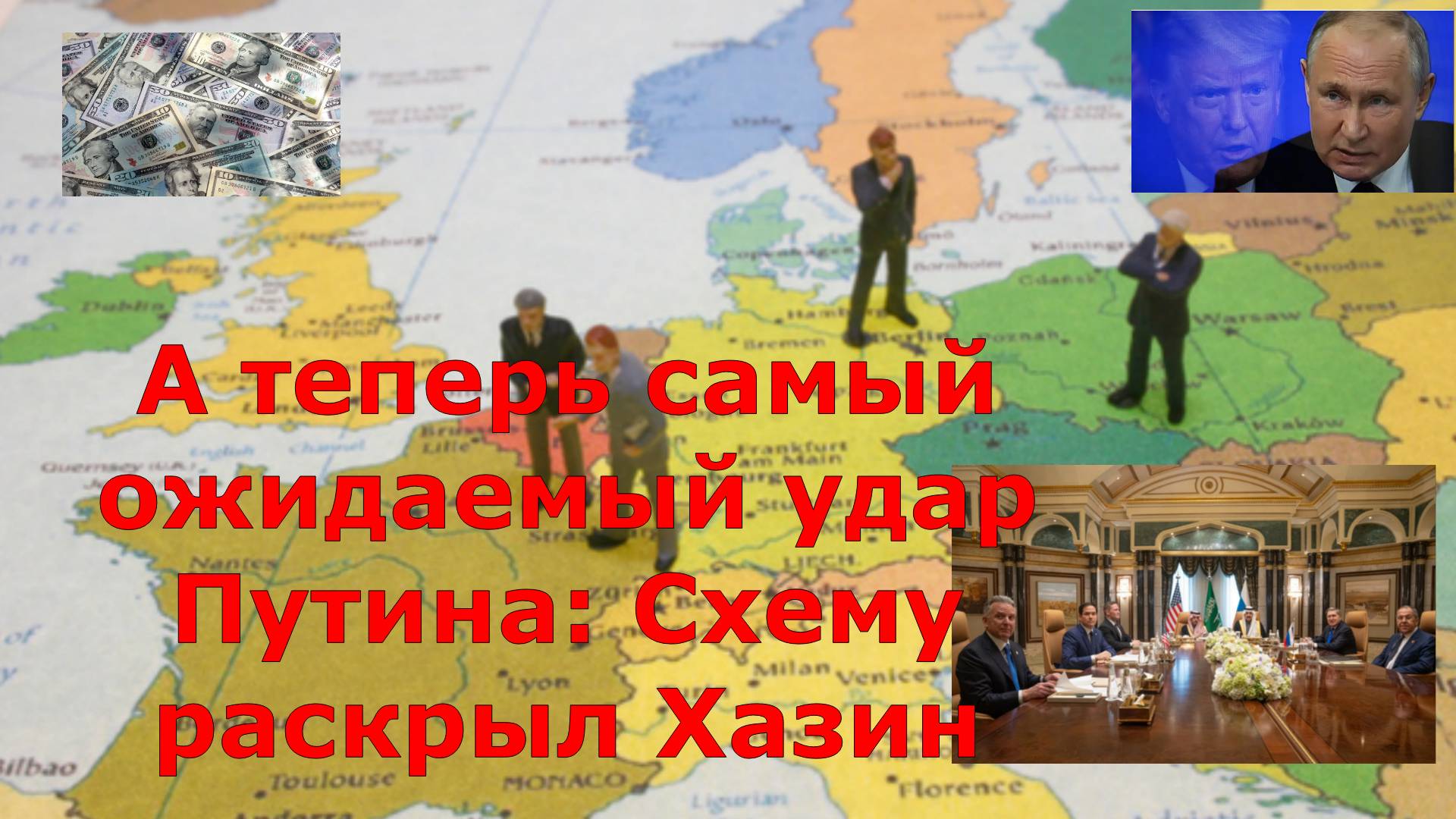 А теперь самый ожидаемый удар Путина: Схему раскрыл Хазин
