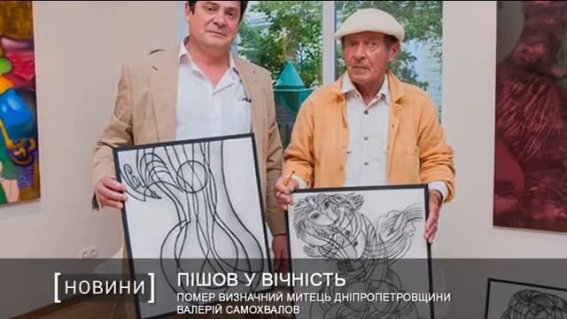 Помер визначний митець Дніпропетровщини Валерій Самохвалов