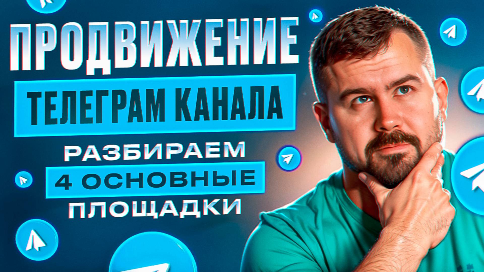 Продвижение телеграм канала. 4 площадки для рекламы