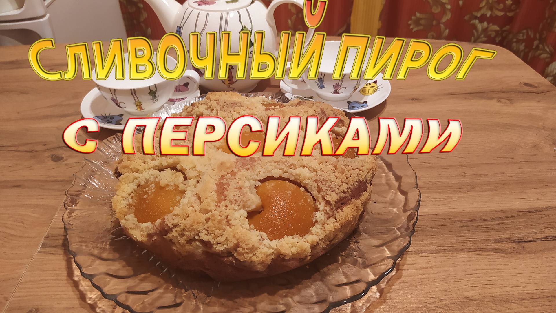 СЛИВОЧНЫЙ ПИРОГ С ПЕРСИКАМИ И ШТРЕЙЗЕЛЬНОЙ КРОШКОЙ - НЕЖНЫЙ И АРОМАТНЫЙ.