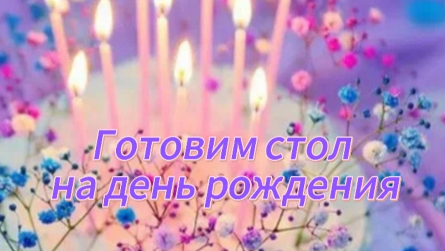 Готовим стол на день рождения