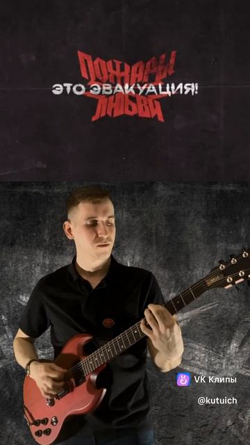 XOLIDAYBOY - Пожары (guitar cover)