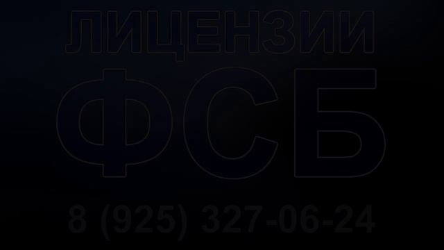 лицензия на разработку фсб