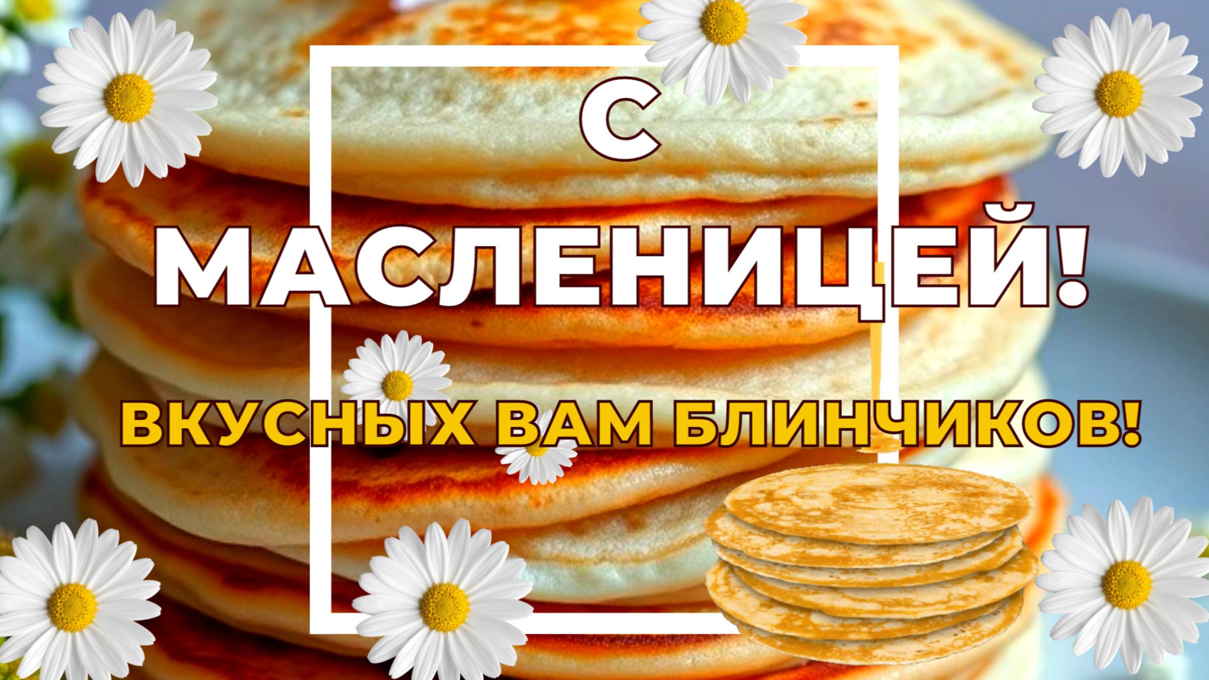 С Масленицей! Открытка. Поздравление