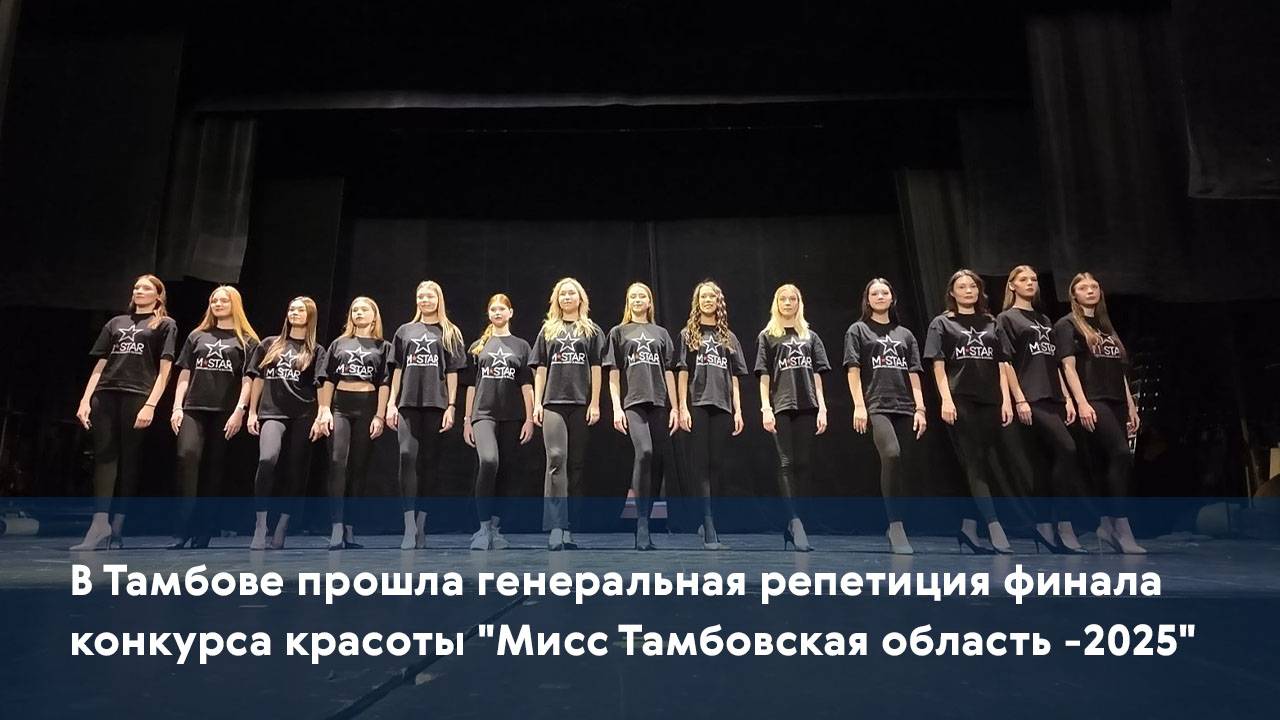 В Тамбове прошла генеральная репетиция финала конкурса красоты "Мисс Тамбовская область -2025"