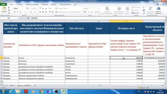 Инструкция по заполнению формы планов земельно-имущественных торгов