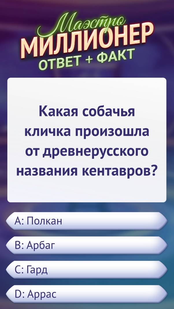 Вопрос о собачьей кличке и кентаврах #маэстромиллионер #факт #викторина