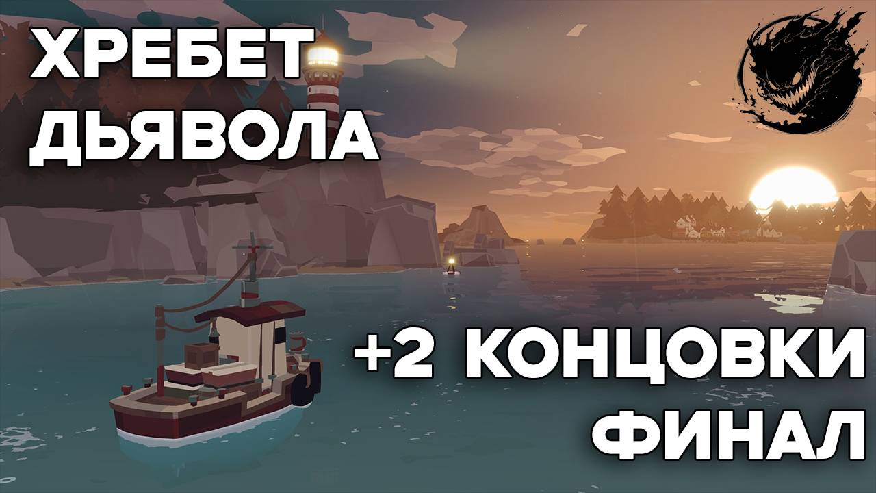 Dredge #5Хребет дьявола