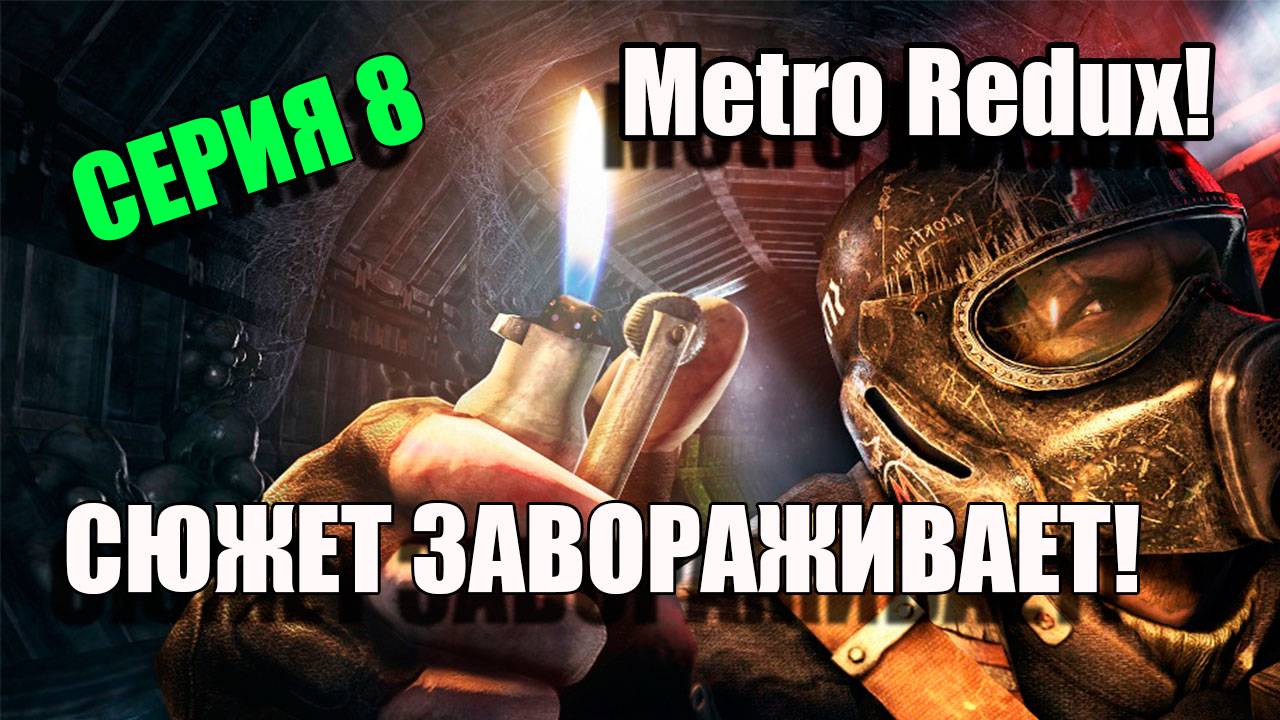 Metro Redux. Сюжет завораживает. Серия 8