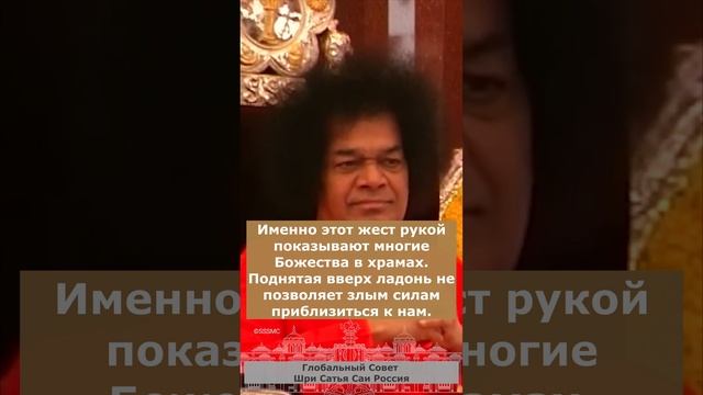 108 имён Шри Сатья Саи Бабы. 27. Ом Ш́рӣ Сāӣ Абхайа Прадāйа Намаза.