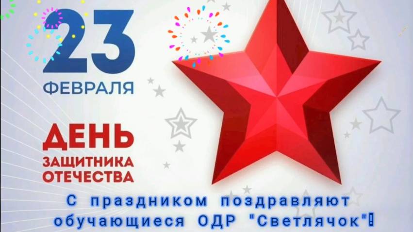 С Днем защитника Отечества! Светлячок