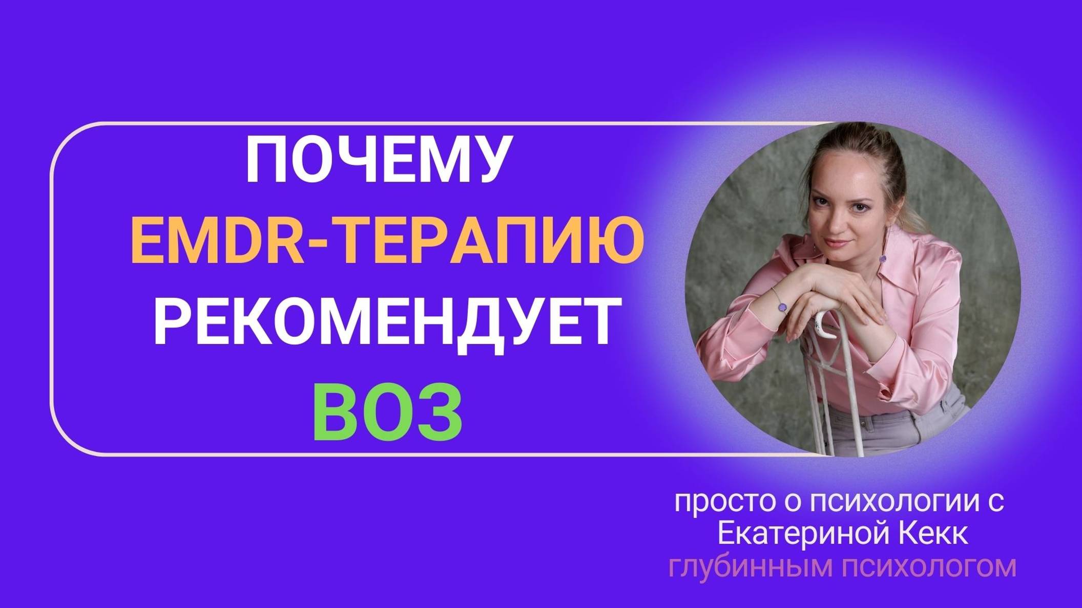 Почему EMDR терапию рекомендует ВОЗ